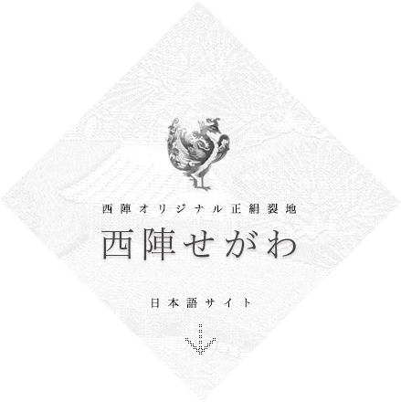 瀬川織物株式会社  西陣せがわ